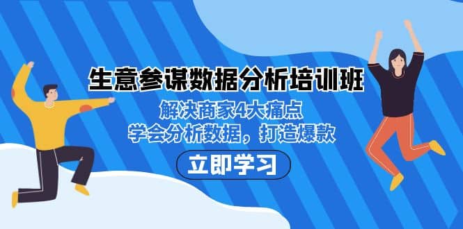 生意·参谋数据分析培训班：解决商家4大痛点，学会分析数据，打造爆款网创吧-网创项目资源站-副业项目-创业项目-搞钱项目搞钱网创吧