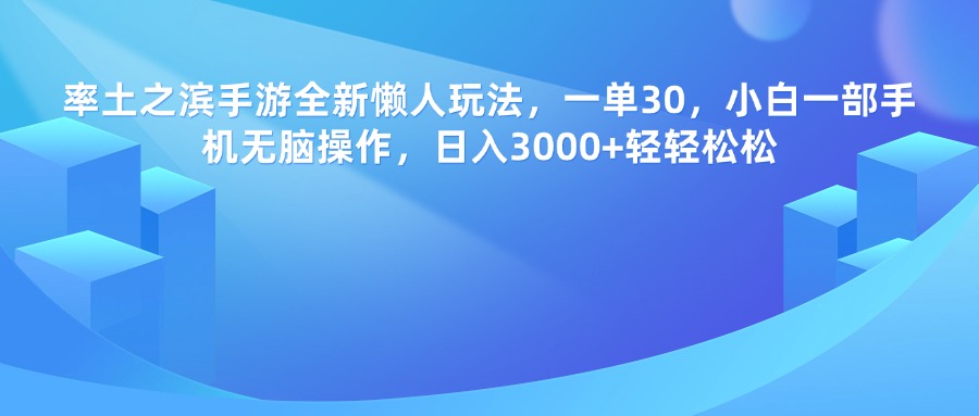 率土之滨手游，一单30，全新懒人玩法，小白一部手机无脑操作，日入3000+轻轻松松网创吧-网创项目资源站-副业项目-创业项目-搞钱项目搞钱网创吧