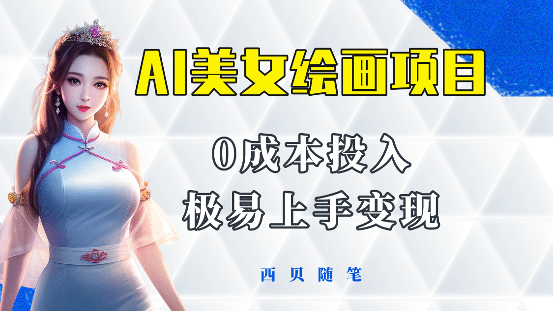 今年最火的AI美女绘画项目 保姆级教程分享 多重变现方式 让小白轻松上手搞钱网创吧-网创项目资源站-副业项目-创业项目-搞钱项目搞钱网创吧