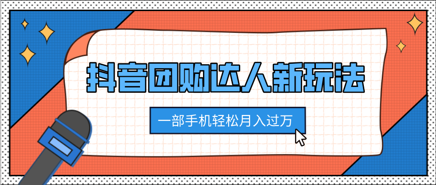 抖音团购达人新玩法，100%原创无需混剪，一部手机轻松月入过万搞钱网创吧-网创项目资源站-副业项目-创业项目-搞钱项目搞钱网创吧