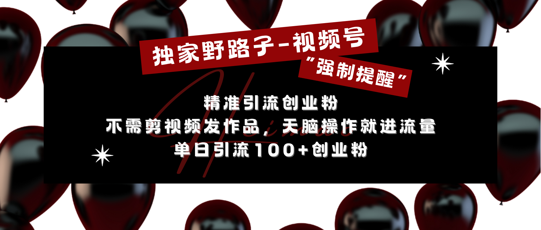 独家野路子利用视频号“强制提醒”，精准引流创业粉 不需剪视频发作品，无脑操作就进流量，单日引流100+创业粉网创吧-网创项目资源站-副业项目-创业项目-搞钱项目搞钱网创吧