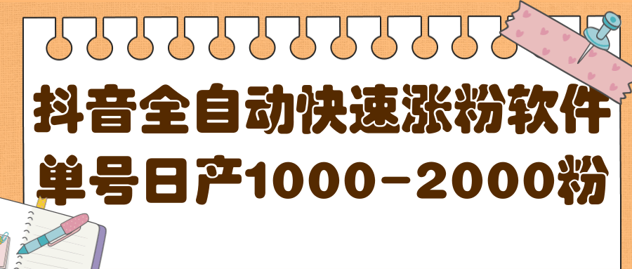 揭秘抖音全自动快速涨粉软件，单号日产1000-2000粉【视频教程+配套软件】网创吧-网创项目资源站-副业项目-创业项目-搞钱项目搞钱网创吧