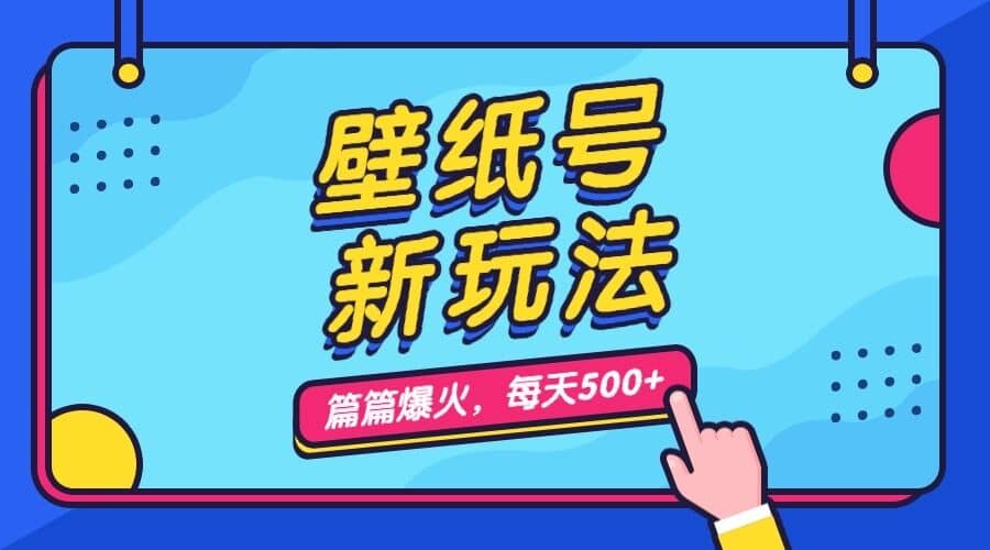 壁纸号新玩法，篇篇流量1w+，每天5分钟收益500，保姆级教学搞钱网创吧-网创项目资源站-副业项目-创业项目-搞钱项目搞钱网创吧