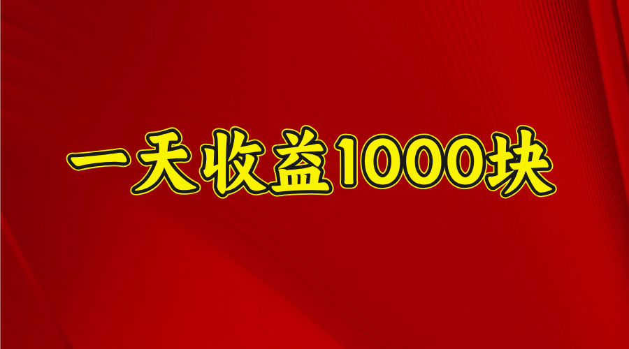 日收益1000多，4月份开始，好项目上线网创吧-网创项目资源站-副业项目-创业项目-搞钱项目搞钱网创吧