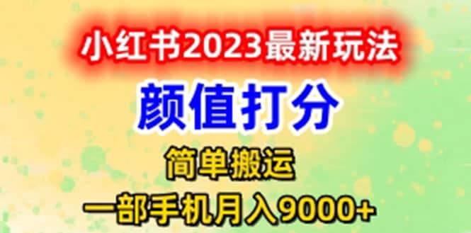 最新小红书颜值打分玩法，日入300+闭环玩法网创吧-网创项目资源站-副业项目-创业项目-搞钱项目搞钱网创吧
