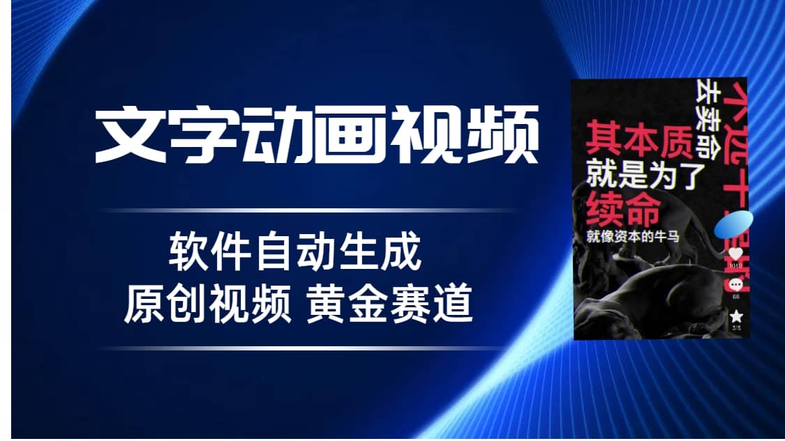普通人切入抖音的黄金赛道，软件自动生成文字动画视频 3天15个作品涨粉5000搞钱网创吧-网创项目资源站-副业项目-创业项目-搞钱项目搞钱网创吧