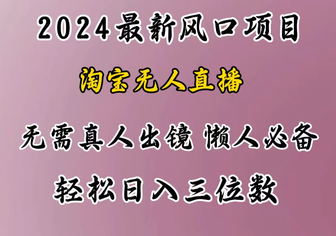 最新风口项目，淘宝无人直播，懒人必备，小白也可轻松日入三位数网创吧-网创项目资源站-副业项目-创业项目-搞钱项目搞钱网创吧