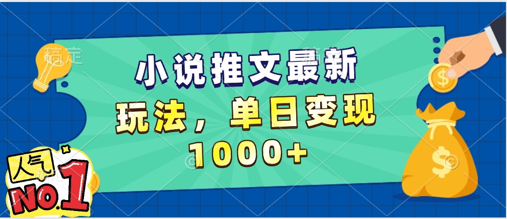 小说推文暴力掘金，5分钟一条视频，单日收益1000➕，小白看完即可上手网创吧-网创项目资源站-副业项目-创业项目-搞钱项目搞钱网创吧