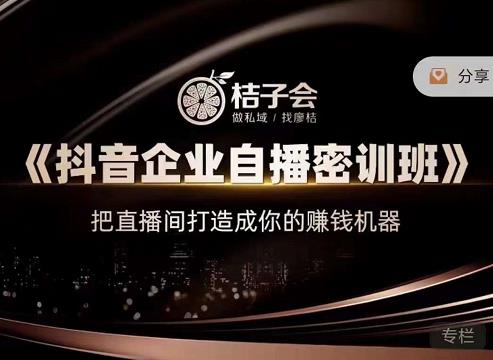 《抖音企业自播密训班》，把直播间打造成你的赚钱机器搞钱网创吧-网创项目资源站-副业项目-创业项目-搞钱项目搞钱网创吧