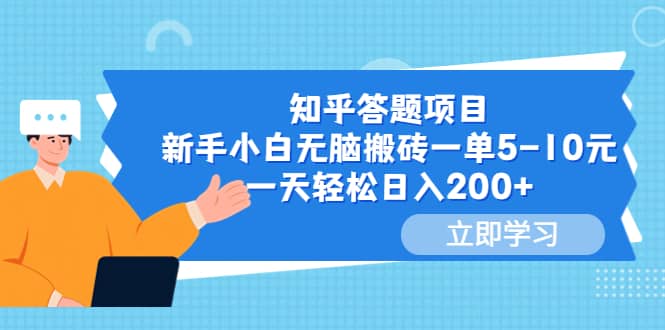 知乎答题项目，新手小白无脑搬砖一单5-10元，一天轻松日入200+网创吧-网创项目资源站-副业项目-创业项目-搞钱项目搞钱网创吧