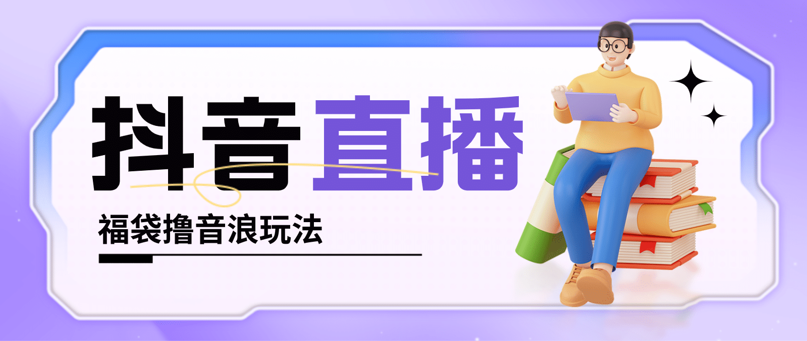 抖音暴力福袋撸音浪玩法，小白直接干【详细教程】网创吧-网创项目资源站-副业项目-创业项目-搞钱项目搞钱网创吧
