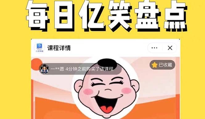 外面收费1699每日忆笑盘点类中视频账号玩法与技巧，不用你写文案，无脑操作网创吧-网创项目资源站-副业项目-创业项目-搞钱项目搞钱网创吧