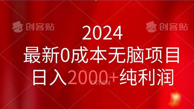 2024最新0成本无脑项目，日入2000+纯利润网创吧-网创项目资源站-副业项目-创业项目-搞钱项目搞钱网创吧