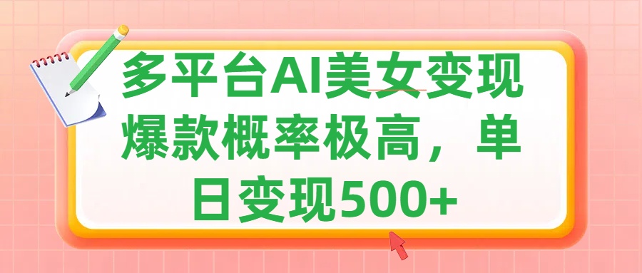 利用AI美女变现，可多平台发布赚取多份收益，小白轻松上手，单日收益500+，出爆款视频概率极高搞钱网创吧-网创项目资源站-副业项目-创业项目-搞钱项目搞钱网创吧
