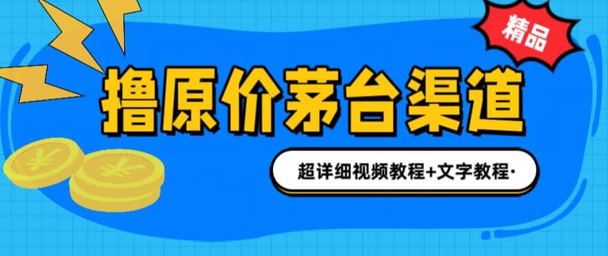 撸茅台项目，1499原价购买茅台渠道，渠道/玩法/攻略/注意事项/超详细教程搞钱网创吧-网创项目资源站-副业项目-创业项目-搞钱项目搞钱网创吧