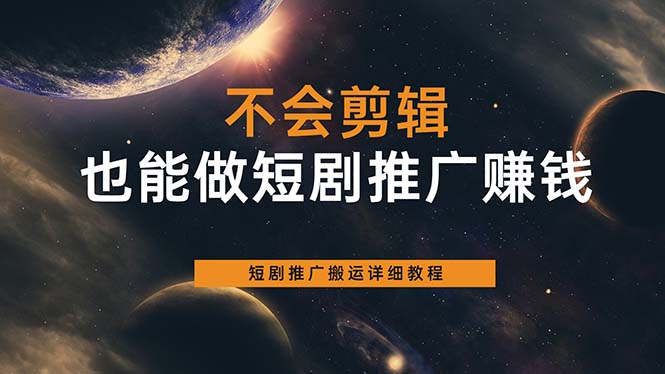 不会剪辑也能做短剧推广搬运全流程：短剧推广搬运详细教程搞钱网创吧-网创项目资源站-副业项目-创业项目-搞钱项目搞钱网创吧