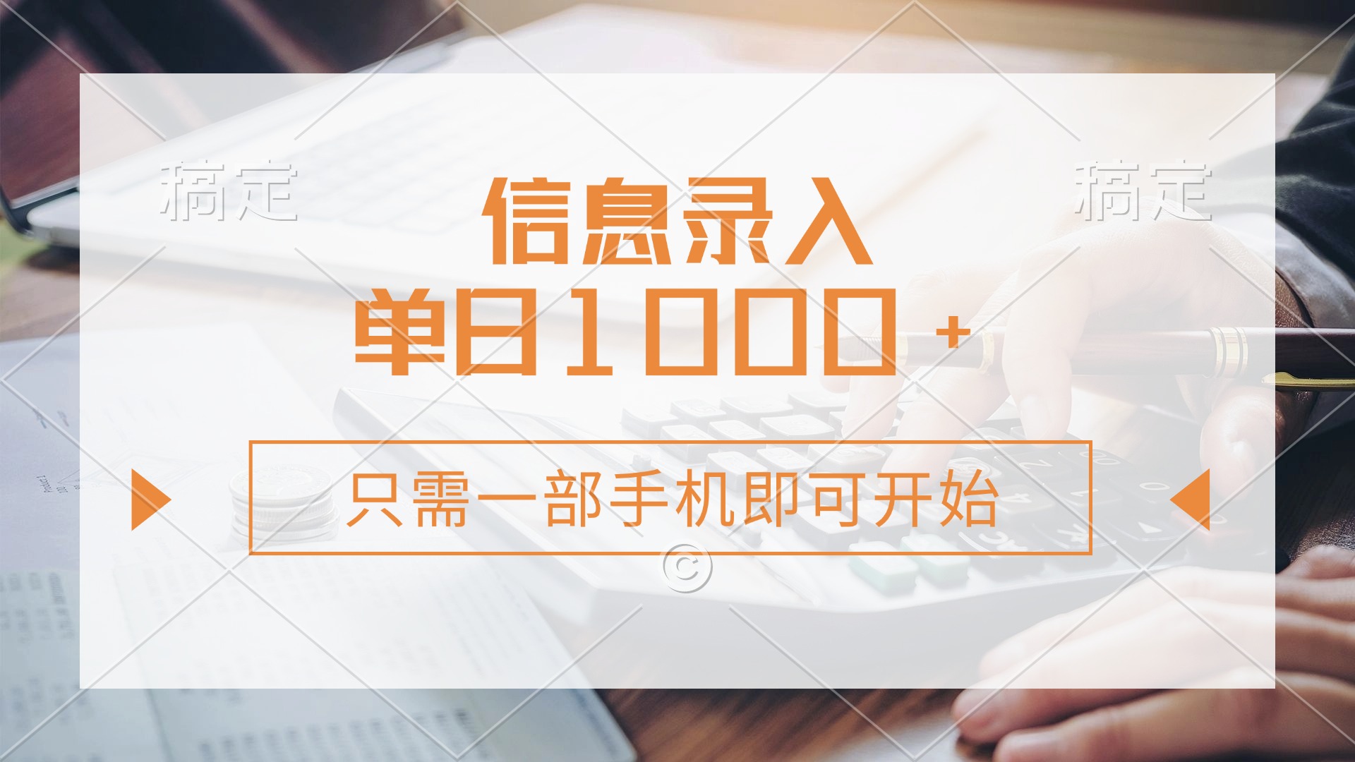 信息录入，几秒钟一单，只需一部手机即可开始，0成本，每天1000+搞钱网创吧-网创项目资源站-副业项目-创业项目-搞钱项目搞钱网创吧