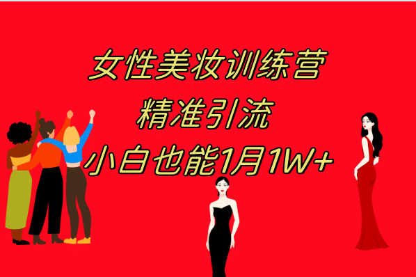 《女性美妆训练营1.0》 操作教学 日引流300+ 小白也能月入1W+(附200G教程)网创吧-网创项目资源站-副业项目-创业项目-搞钱项目搞钱网创吧