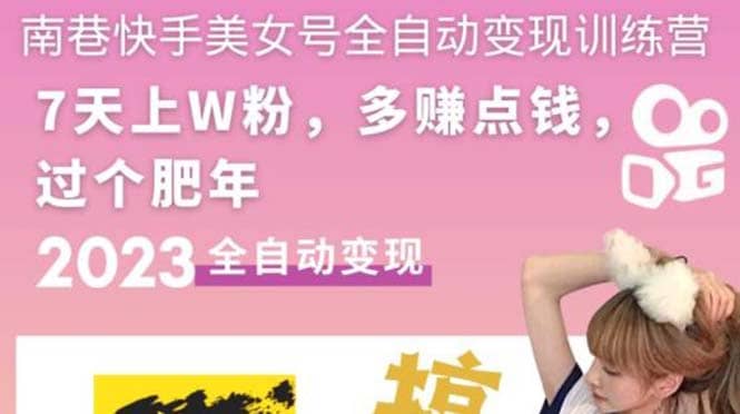 快手美女号全自动变现训练营1.0搞钱网创吧-网创项目资源站-副业项目-创业项目-搞钱项目搞钱网创吧