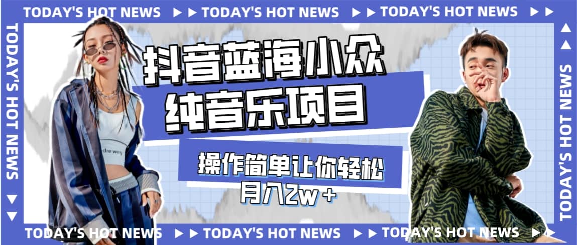 宝藏细分领域，抖音蓝海小众纯音乐项目，操作简单让你轻松月入2w＋网创吧-网创项目资源站-副业项目-创业项目-搞钱项目搞钱网创吧