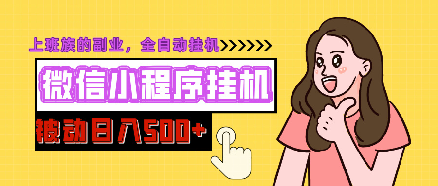 微信小程序挂机推广，日入500+，全自动被动收益搞钱网创吧-网创项目资源站-副业项目-创业项目-搞钱项目搞钱网创吧