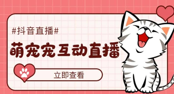 抖音萌宠宠直播项目，可虚拟人直播，抖音报白，实时互动直播【软件+教程】网创吧-网创项目资源站-副业项目-创业项目-搞钱项目搞钱网创吧