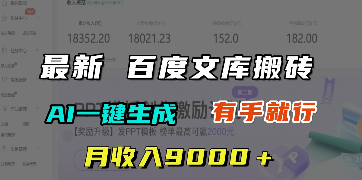 月收入9000＋，最新百度文库搬砖，AI一键生成，有手就行搞钱网创吧-网创项目资源站-副业项目-创业项目-搞钱项目搞钱网创吧