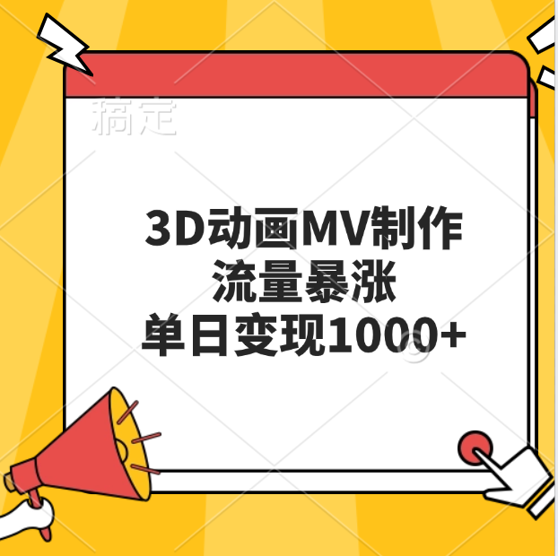 3D动画MV制作，流量暴涨，单日变现1000+搞钱网创吧-网创项目资源站-副业项目-创业项目-搞钱项目搞钱网创吧