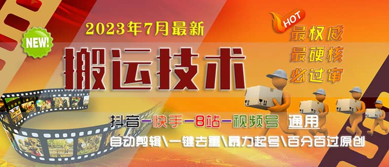 2023/7月最新最硬必过审搬运技术抖音快手B站通用自动剪辑一键去重暴力起号搞钱网创吧-网创项目资源站-副业项目-创业项目-搞钱项目搞钱网创吧