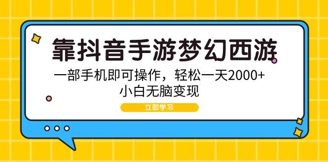 靠抖音手游梦幻西游，一部手机即可操作，轻松一天2000+，小白无脑变现网创吧-网创项目资源站-副业项目-创业项目-搞钱项目搞钱网创吧