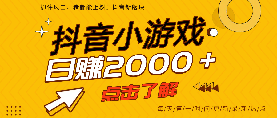 抖音小游戏，最新风口项目，亲测单游戏2000+感兴趣点击了解。网创吧-网创项目资源站-副业项目-创业项目-搞钱项目搞钱网创吧
