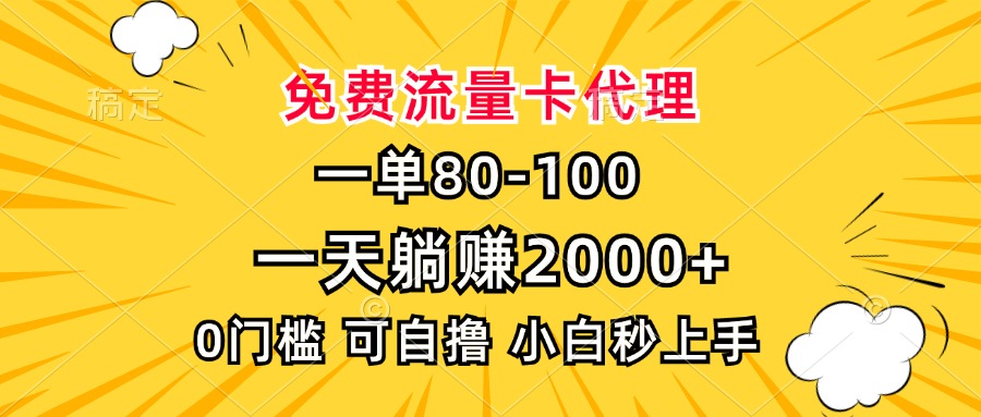 一单80，免费流量卡代理，0门槛，小白也能轻松上手，一天躺赚2000+网创吧-网创项目资源站-副业项目-创业项目-搞钱项目搞钱网创吧