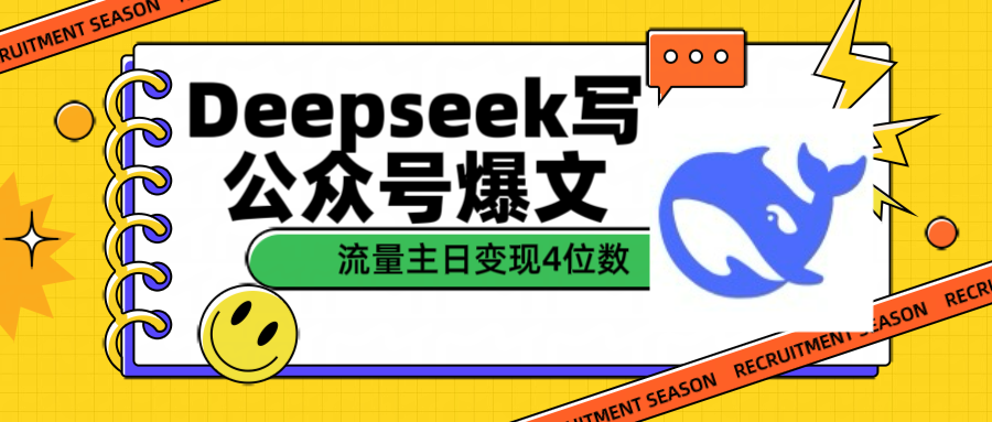 用Deepseek写公众号爆文流量主收益一篇文章变现4位数网创吧-网创项目资源站-副业项目-创业项目-搞钱项目搞钱网创吧