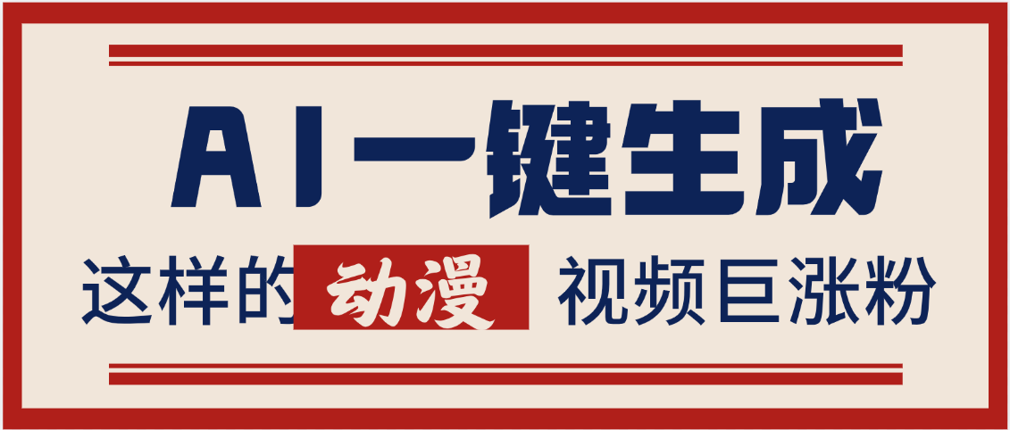AI一键生成这样的动漫视频巨涨粉，多种变现方式，日入2000+网创吧-网创项目资源站-副业项目-创业项目-搞钱项目搞钱网创吧