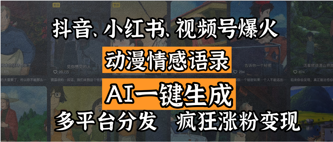 抖音、小红书、视频号爆火的动漫情感语录，AI一键生成，多平台分发，疯狂涨粉变现网创吧-网创项目资源站-副业项目-创业项目-搞钱项目搞钱网创吧