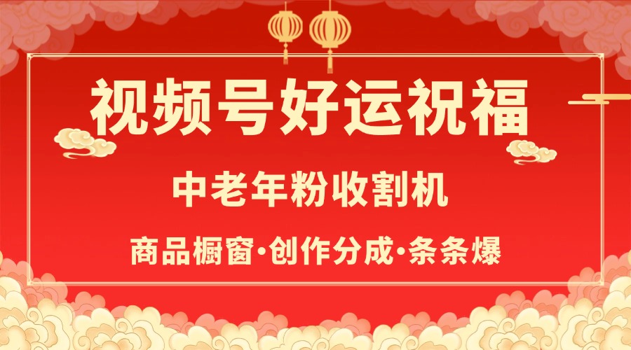 视频号最火赛道，商品橱窗，分成计划 条条爆网创吧-网创项目资源站-副业项目-创业项目-搞钱项目搞钱网创吧
