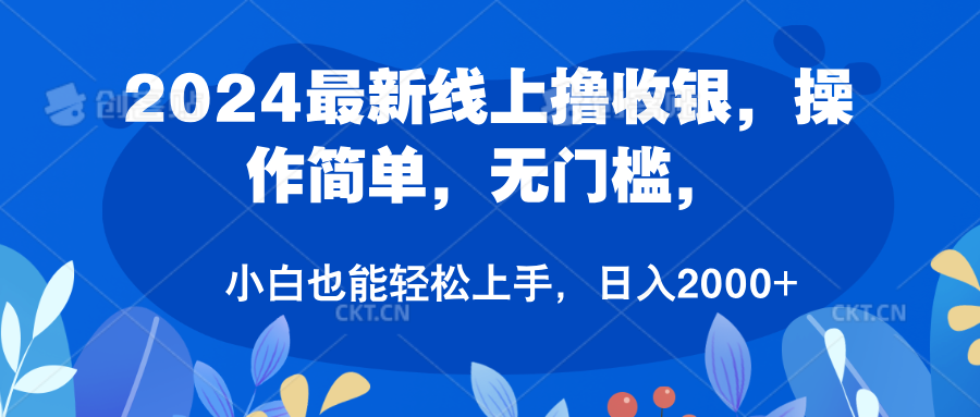 2024最新线上撸收银，操作简单，无门槛，只需动动鼠标即可，小白也能轻松上手，日入2000+搞钱网创吧-网创项目资源站-副业项目-创业项目-搞钱项目搞钱网创吧