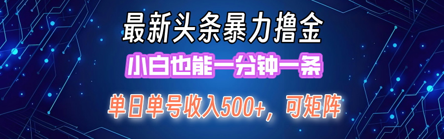 最新头条撸金，小白也能一分钟一条网创吧-网创项目资源站-副业项目-创业项目-搞钱项目搞钱网创吧