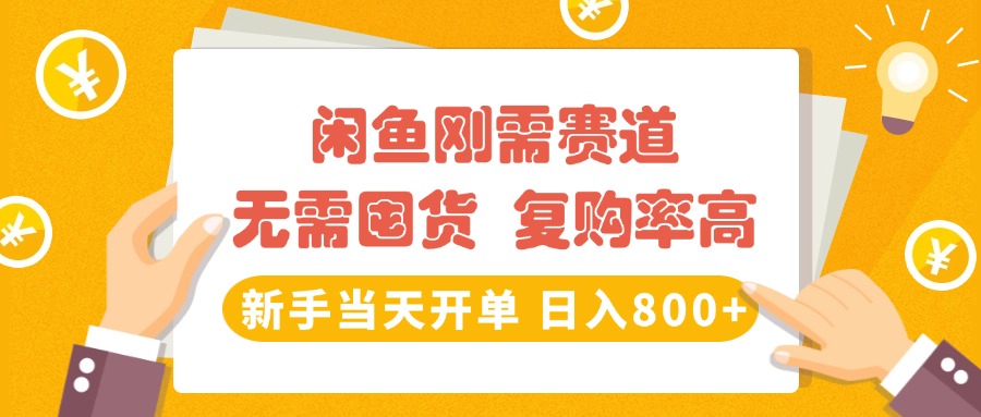闲鱼刚需赛道，无需囤货，复购率高，新手当天开单，日入800+，长期稳定网创吧-网创项目资源站-副业项目-创业项目-搞钱项目搞钱网创吧