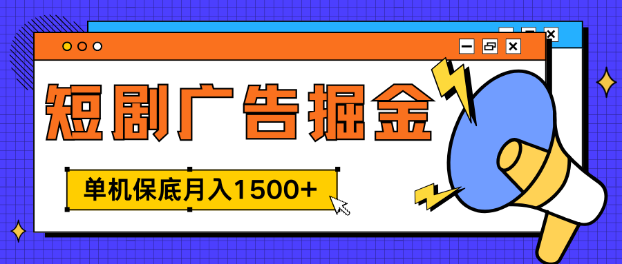 独家短剧广告掘金，单机保底月入1500+， 每天耗时2-4小时，可放大矩阵适合小白搞钱网创吧-网创项目资源站-副业项目-创业项目-搞钱项目搞钱网创吧