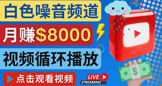 创建一个月入8000美元的大自然白色噪音Youtube频道 适合新手操作，流量巨大网创吧-网创项目资源站-副业项目-创业项目-搞钱项目搞钱网创吧