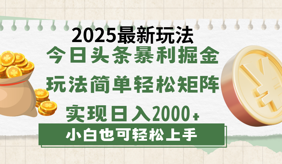 今日头条2025最新玩法，思路简单，复制粘贴，轻松实现矩阵日入2000+网创吧-网创项目资源站-副业项目-创业项目-搞钱项目搞钱网创吧