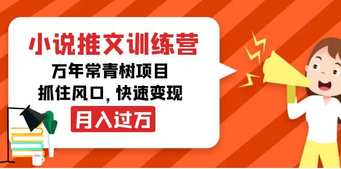 小说推文训练营，万年常青树项目，抓住风口网创吧-网创项目资源站-副业项目-创业项目-搞钱项目搞钱网创吧