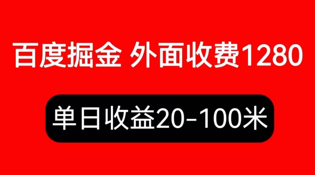 外面收费1280百度暴力掘金项目，内容干货详细操作教学网创吧-网创项目资源站-副业项目-创业项目-搞钱项目搞钱网创吧