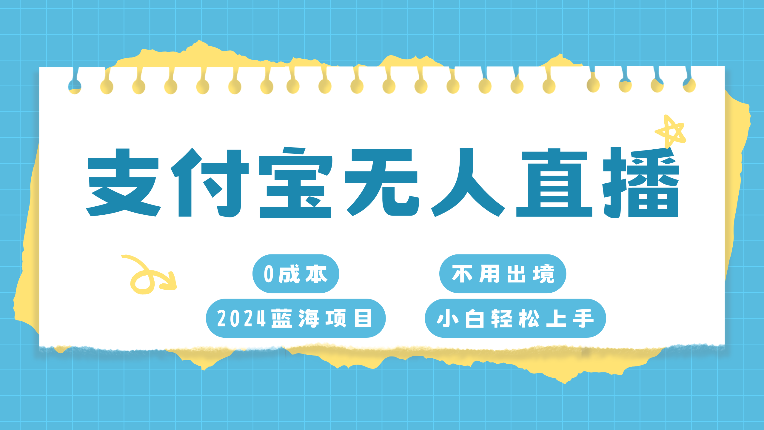 支付宝无人直播项目，单日收益最高8000+搞钱网创吧-网创项目资源站-副业项目-创业项目-搞钱项目搞钱网创吧