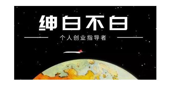 绅白不白·软件问答日撸300，通过软件批量操作赚取佣金！网创吧-网创项目资源站-副业项目-创业项目-搞钱项目搞钱网创吧