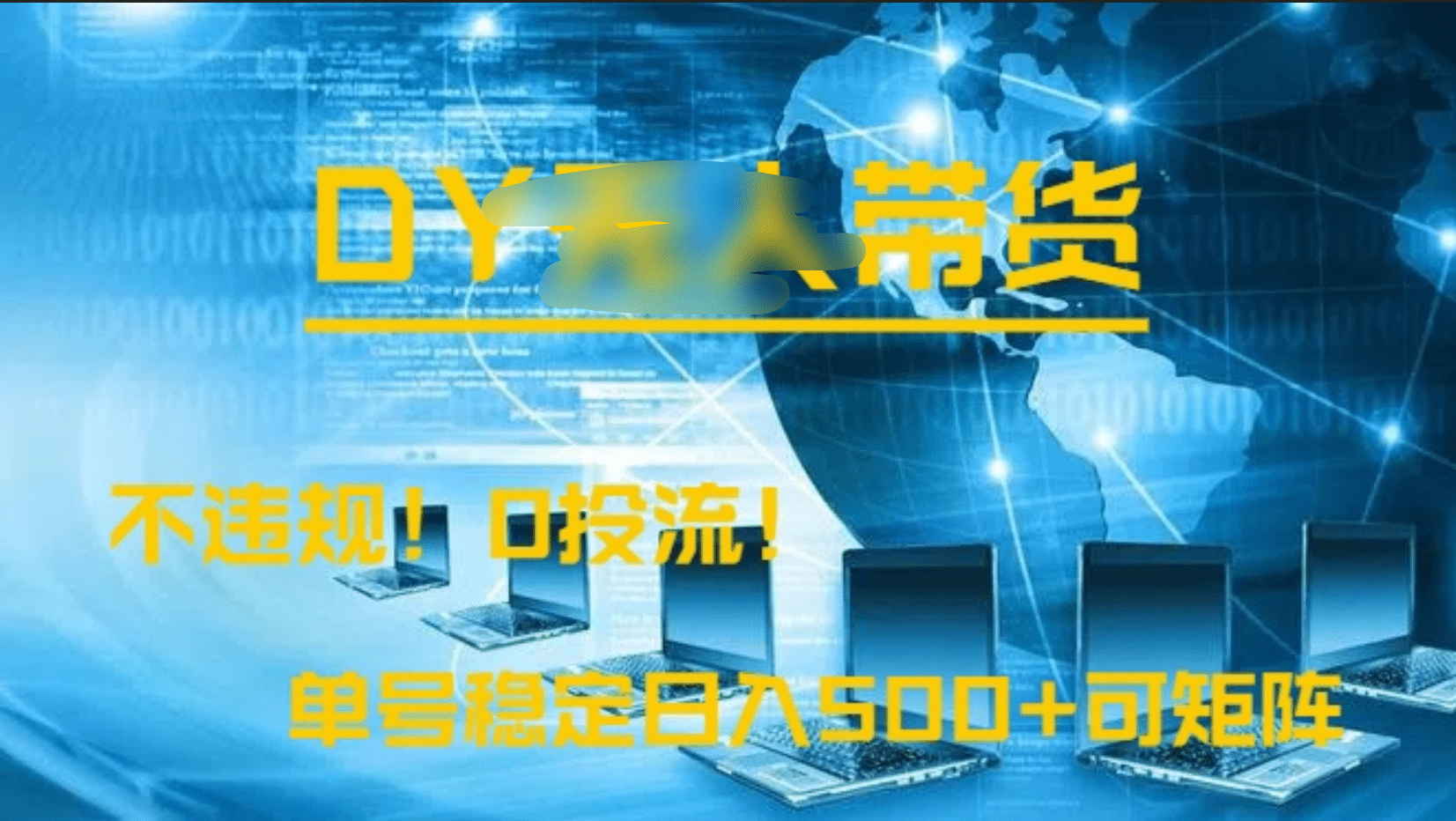 DY无人直播带货，不违规，0投流，操作简单，单号稳定日入500+可矩阵网创吧-网创项目资源站-副业项目-创业项目-搞钱项目搞钱网创吧