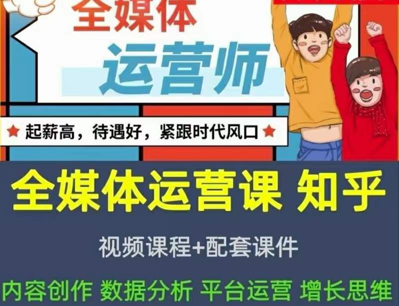 2022全媒体运营师：起薪高，待遇好，紧跟时代风口（全套视频课程+配套课件)网创吧-网创项目资源站-副业项目-创业项目-搞钱项目搞钱网创吧