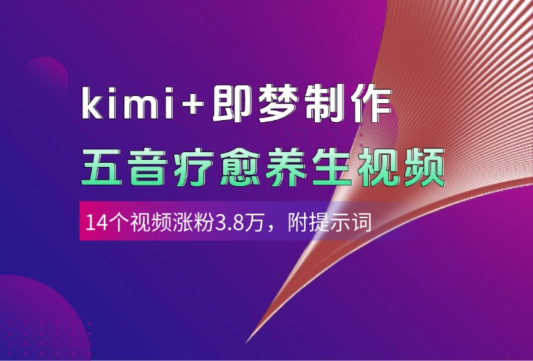 kimi+即梦制作AI五音疗愈养生视频，14个视频涨粉3.8万，多种变现方式，附提示词网创吧-网创项目资源站-副业项目-创业项目-搞钱项目搞钱网创吧