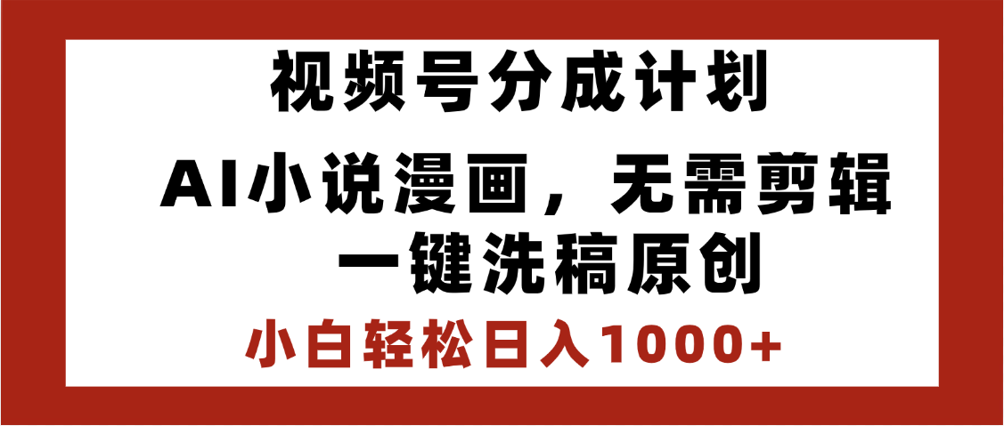 最新视频号分成计划，AI小说漫画，无需剪辑，一键洗稿原创，小白日入1000+，喂饭级教程网创吧-网创项目资源站-副业项目-创业项目-搞钱项目搞钱网创吧